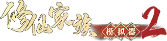 修仙家族模拟器2